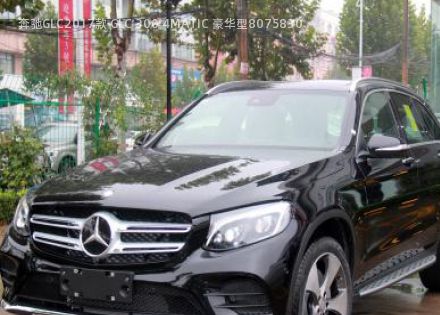 2017款 GLC 300 4MATIC 豪华型