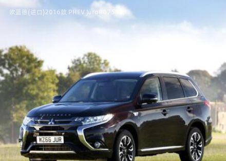 2016款 PHEV Juro拆车件客服台