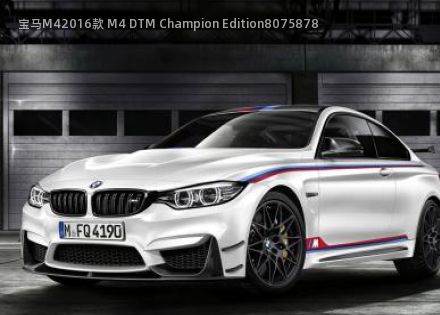 2016款 M4 DTM Champion Edition拆车件客服台