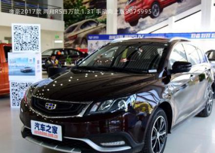 2017款 两厢RS百万款 1.3T 手动向上版拆车件客服台
