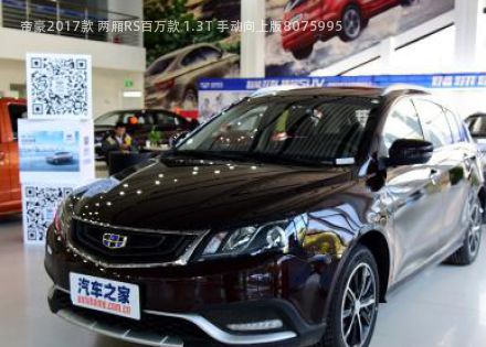 帝豪2017款 两厢RS百万款 1.3T 手动向上版拆车件