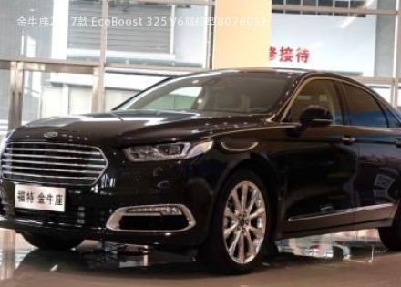 2017款 EcoBoost 325 V6旗舰型拆车件客服台