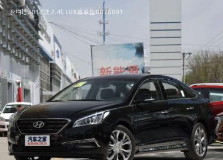 2017款 2.4L LUX尊享型