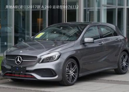 2017款 A 260 运动型拆车件客服台