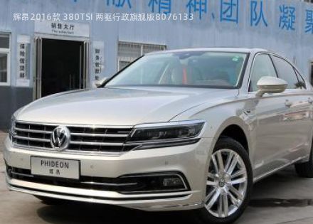 2016款 380TSI 两驱行政旗舰版拆车件客服台