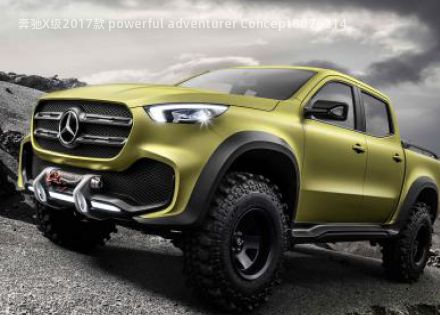 2017款 powerful adventurer Concept拆车件客服台