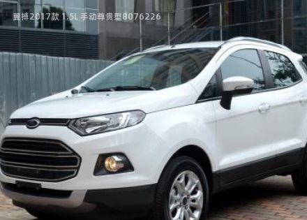 2017款 1.5L 手动尊贵型拆车件客服台