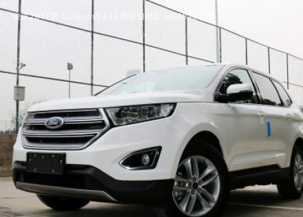 2017款 EcoBoost 245 两驱铂锐型 5座拆车件客服台