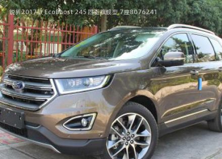 2017款 EcoBoost 245 四驱旗舰型 7座拆车件客服台
