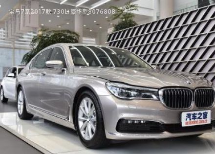 2017款 730Li 豪华型拆车件客服台