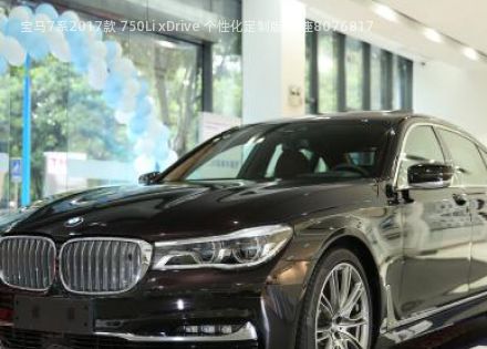 宝马7系2017款 750Li xDrive 个性化定制版 四座拆车件