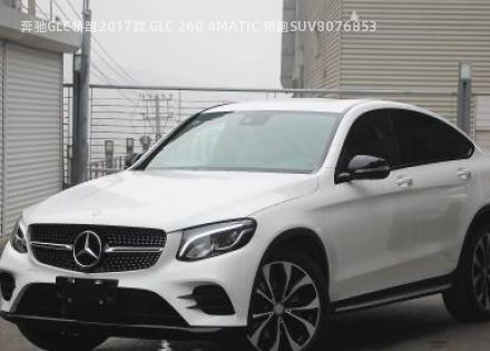 奔驰GLC轿跑2017款 GLC 260 4MATIC 轿跑SUV拆车件