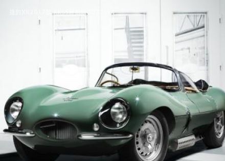 2017款 XKSS复刻版拆车件客服台