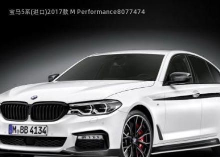 2017款 M Performance拆车件客服台