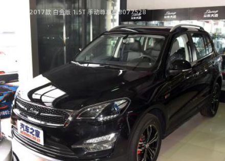 2017款 白金版 1.5T 手动尊享型拆车件客服台