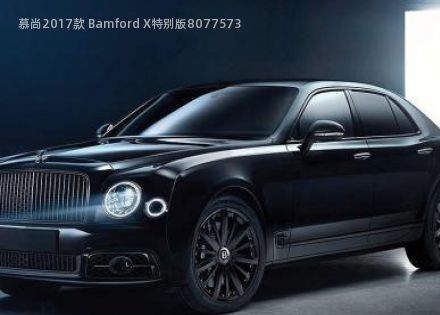 2017款 Bamford X特别版