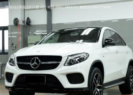 2017款 GLE 450 AMG 4MATIC 轿跑SUV