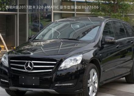 2017款 R 320 4MATIC 豪华型臻藏版