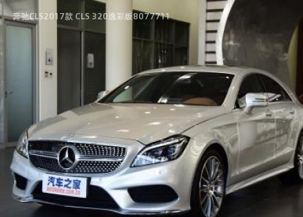 2017款 CLS 320逸彩版拆车件客服台