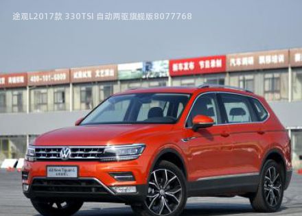 途观L2017款 330TSI 自动两驱旗舰版拆车件