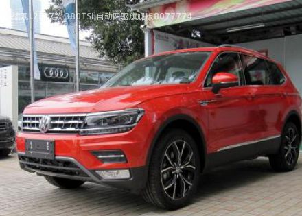 2017款 380TSI 自动四驱旗舰版拆车件客服台