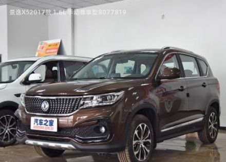 景逸X52017款 1.6L 手动尊享型拆车件