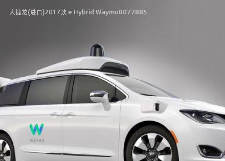 2017款 e Hybrid Waymo拆车件客服台