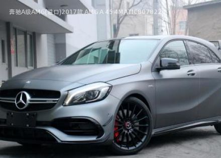 2017款 AMG A 45 4MATIC拆车件客服台