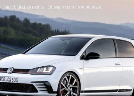 2017款 GTI Clubsport Edition 40拆车件客服台