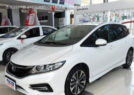2017款 210TURBO CVT风尚版 5座拆车件客服台