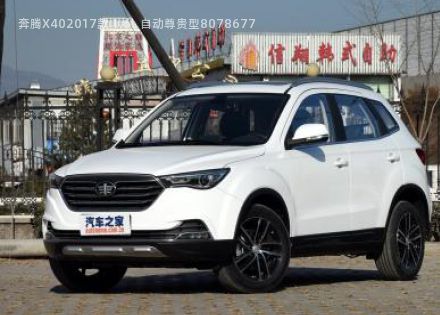 奔腾X402017款 1.6L 自动尊贵型拆车件