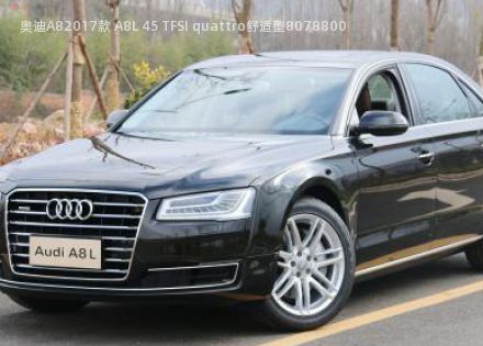 2017款 A8L 45 TFSI quattro舒适型拆车件客服台
