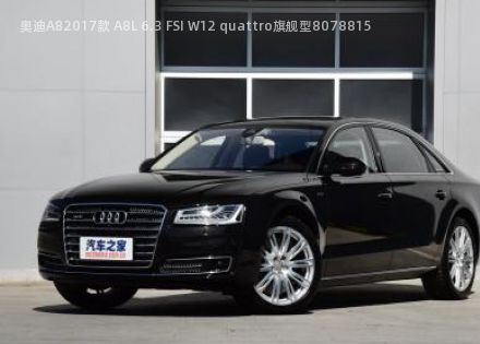 2017款 A8L 6.3 FSI W12 quattro旗舰型拆车件客服台