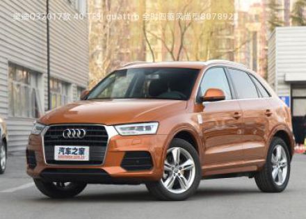 奥迪Q32017款 40 TFSI quattro 全时四驱风尚型拆车件