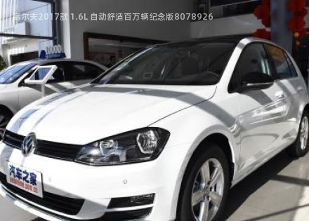 2017款 1.6L 自动舒适百万辆纪念版拆车件客服台