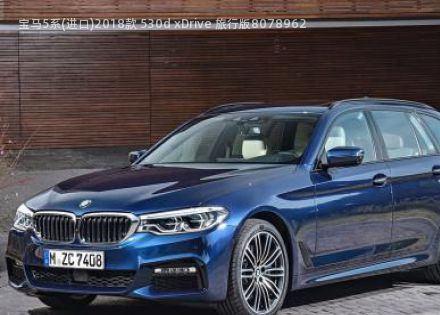 2018款 530d xDrive 旅行版拆车件客服台