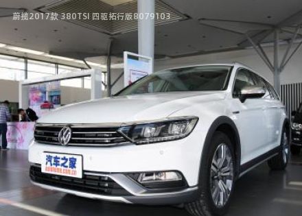 2017款 380TSI 四驱拓行版拆车件客服台