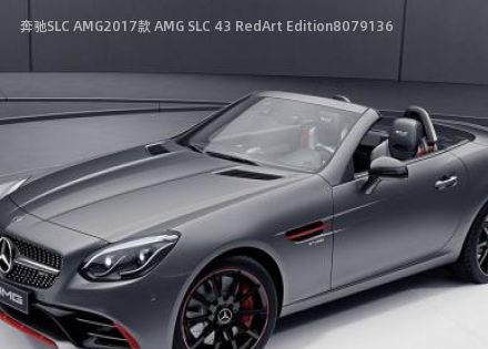 奔驰SLC AMG2017款 AMG SLC 43 RedArt Edition拆车件