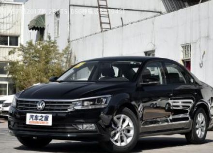2017款 280TSI DSG尊雅版拆车件客服台