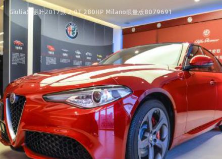 Giulia朱丽叶2017款 2.0T 280HP Milano限量版拆车件