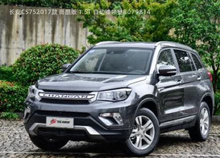 2017款 尚酷版 1.5T 自动锋领型拆车件客服台