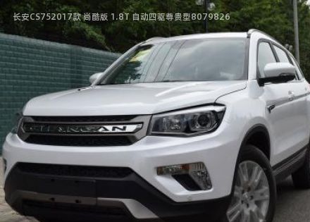 长安CS752017款 尚酷版 1.8T 自动四驱尊贵型拆车件