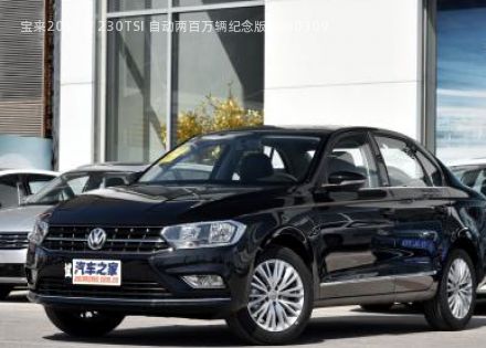 2017款 230TSI 自动两百万辆纪念版拆车件客服台