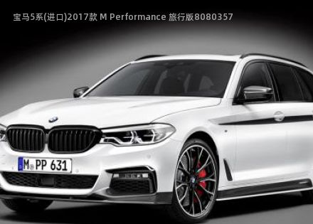 2017款 M Performance 旅行版拆车件客服台