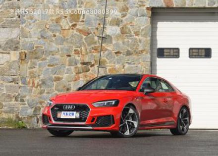2017款 RS 5 Coupe拆车件客服台