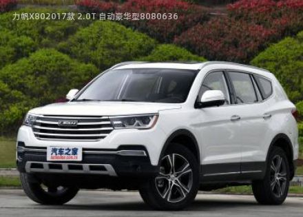 力帆X802017款 2.0T 自动豪华型拆车件