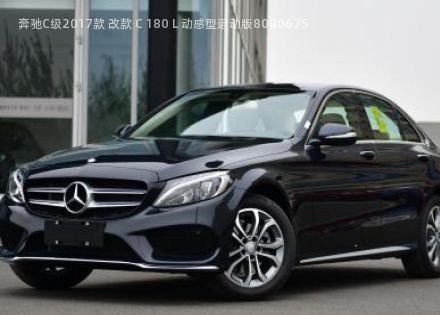 2017款 改款 C 180 L 动感型运动版拆车件客服台
