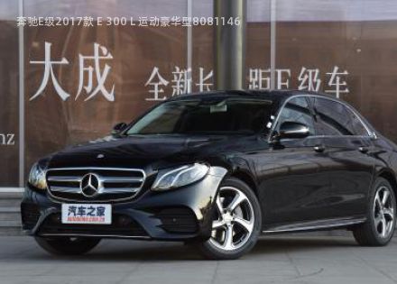2017款 E 300 L 运动豪华型拆车件客服台