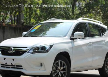 2017款 盖世升级版 1.5TI 手动豪雅型拆车件客服台