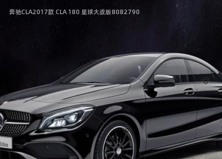 2017款 CLA 180 星球大战版拆车件客服台